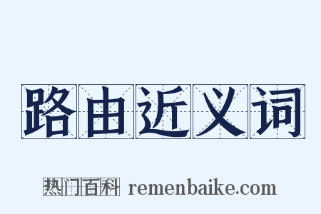 路由近义词是什么意思的图片